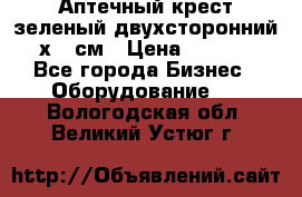 Аптечный крест зеленый двухсторонний 96х96 см › Цена ­ 30 000 - Все города Бизнес » Оборудование   . Вологодская обл.,Великий Устюг г.